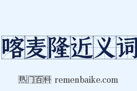 喀麦隆近义词是什么意思的图片